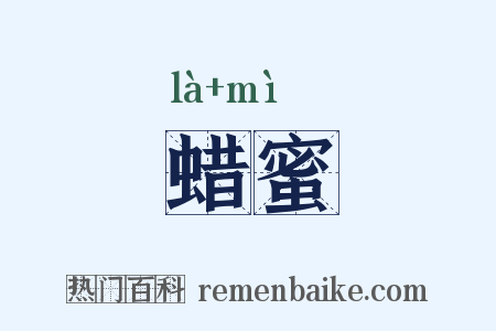 蜡蜜是什么意思的图片